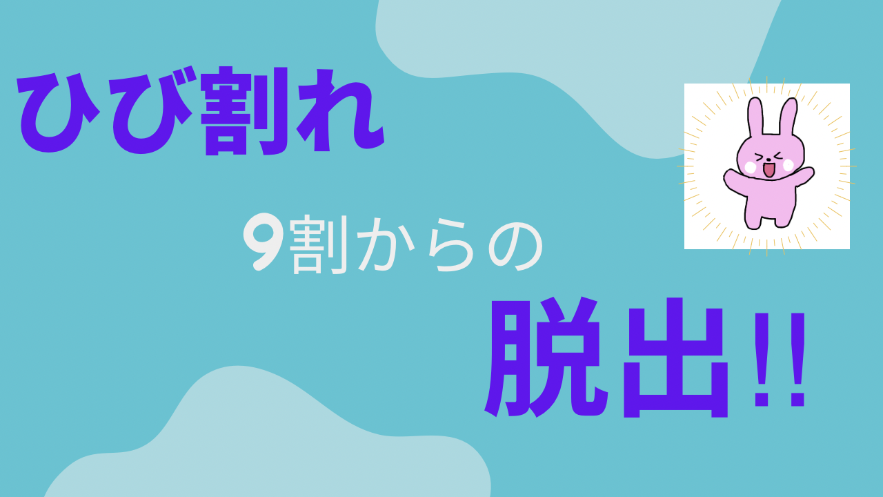 ヒビ割れ９割だった私が解決